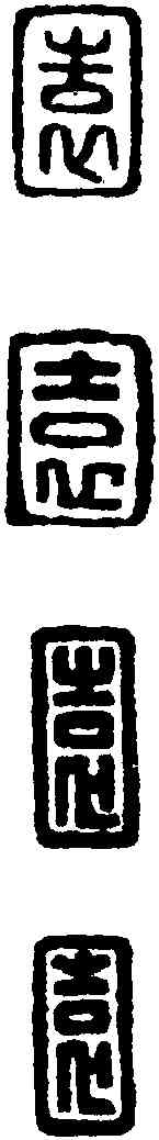 园,漢印 ,書法字典